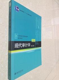 现代审计学(第二版) 张龙平 李璐 北京大学出版9787301287460