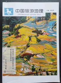 中国旅游地理 刘琼英 上海交通大学出版社9787313074195