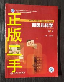 西医儿科学 第4版四版 王龙梅 人民卫生出版9787117264433
