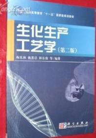 生化生产工艺学第二2版梅乐和科学出版社