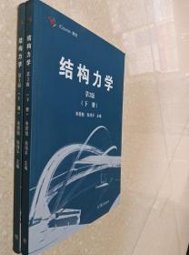 结构力学 第3版 上下册 朱慈勉 高等教育出版社9787040459883