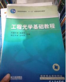 工程光学基础教程郁道银谈恒英机械工业出版社9787111212928