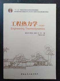 工程热力学 第五版 廉乐明 中国建筑工业出版社9787112086313