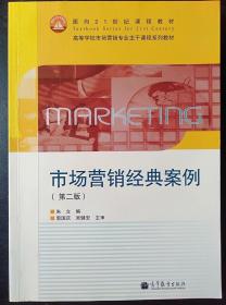 市场营销经典案例 第2版 朱立 高等教育出9787040335323
