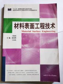 材料表面工程技术 王振廷 哈尔滨工业大学 9787560332710