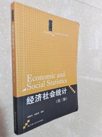 经济社会统计 第3版 李静萍 中国人民大学出版9787300209791