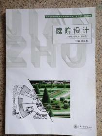 庭院设计 第二版 陈良梅 上海交通大学出9787313178459