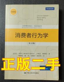 消费者行为学 第10版迈克尔 所罗门 中国人民大学出版社