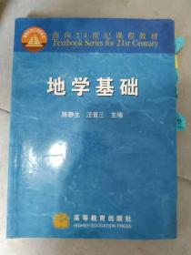 地学基础 陈静生 汪晋三 高等教育出版社9787040092691