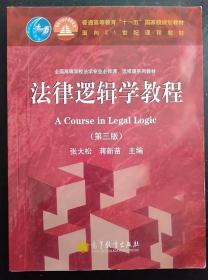 法律逻辑学教程 第3版 张大松 高等教育出版社9787040373691