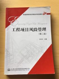 工程项目风险管理-第二版第2版陈伟珂人民交通出版社