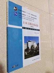 土木工程结构试验 第3版 王天稳 武汉理工大学9787562939443