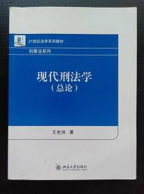 现代刑法学(总论) 王世洲 北京大学出版社 9787301194935