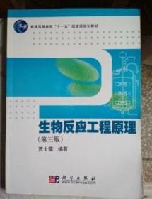 生物反应工程原理第三版贾士儒 科学出版社9787030219596