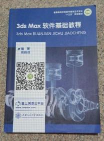 3ds Max软件基础教程 周晓成 上海交通大学9787313175212