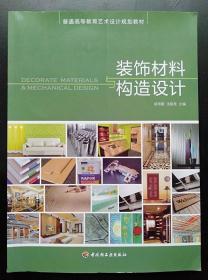 装饰材料与构造设计 胡雨霞 中国轻工业出版社9787501969159