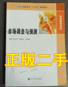 市场调查与预测 谢平芳黄远辉南京大学出版9787305188961