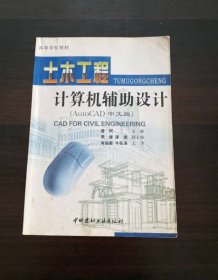 高等学校教材土木工程计算机辅助设计（AutoCAD中文版）