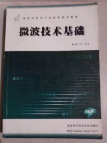 微波技术基础廖承恩西安电子科技大学出版社9787560603223