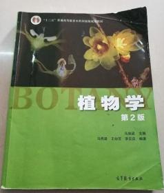 植物学 第2版 马炜梁高等教育出版社2015年版