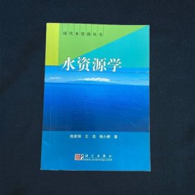 水资源学