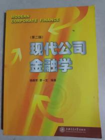 现代公司金融学(第2版) 杨朝军上海交通出版社9787313016843
