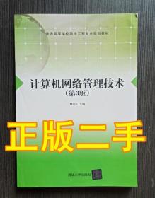 计算机网络管理技术第3版 杨云江清华大学9787302444688