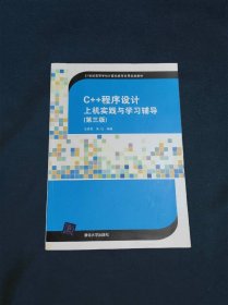 C++程序设计上机实践与学习辅导（第三版）