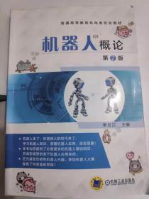 机器人概论(第2版)李云江机械工业出版社 9787111541387