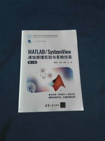 MATLABSystem View 通信原理实验与系统仿真（第2版）