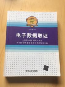 电子数据取证 刘浩阳 李锦 刘晓宇 韩马剑 程霁 清华大学出版社
