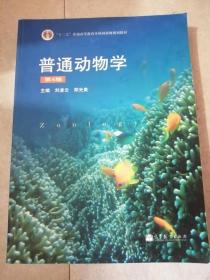 普通动物学(第4版)刘凌云高等教育出版社9787040267136