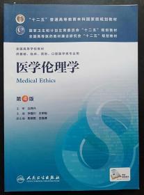 医学伦理学 (第4版) 孙福川 人民卫生出版9787117170680
