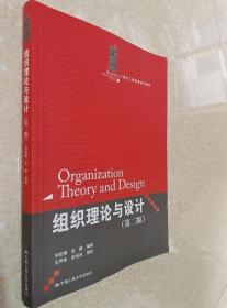 组织理论与设计(第二版) 刘松博 中国人民大学9787300109961
