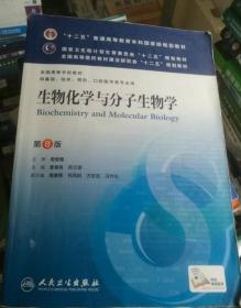 生物化学与分子生物学(第8版) 查锡良 药立波 人卫