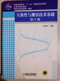 互换性与测量技术基础第3版王伯平机械工业出版9787111077343