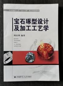 宝石琢型设计及加工工艺学 周汉利 中国地质大学出版社