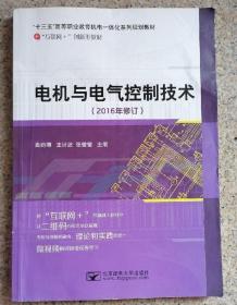 电机与电气控制技术 2016年修订版 曲昀卿北京邮电大学