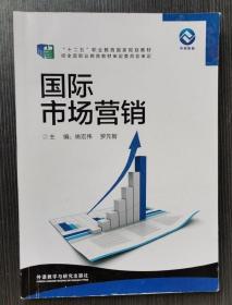 国际市场营销 姚宏伟 罗先智 外语教学与研究9787513544610