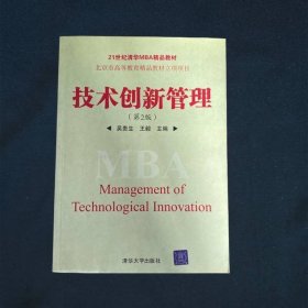 技术创新管理（第2版）21世纪清华MBA精品教材