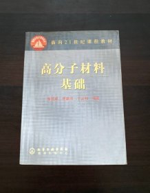 高分子材料基础——面向21世纪课程教材