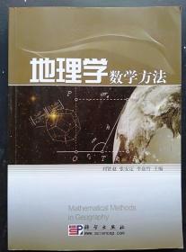 地理学数学方法 刘贤赵 科学出版社 9787030249449