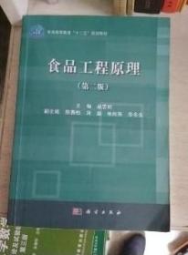 食品工程原理（第二版）赵思明 科学出版社