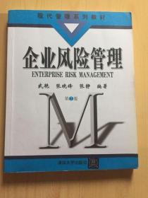 企业风险管理-第二2版武艳清华大学出版社