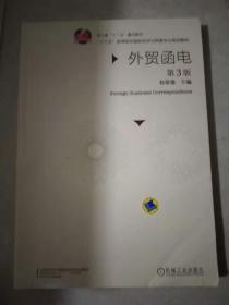 外贸函电(第3版)赵银德 机械工业出版9787111520337