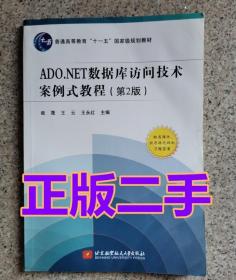 ADO.NET数据库访问技术案例式教程第2版 柴晟王云北京航空