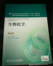 生物化学(供药学类专业用)(第8版)姚文兵人民卫生出版