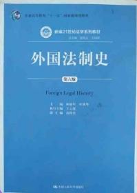 外国法制史第六6版林榕年中国人民9787300246147