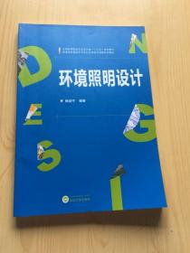 环境照明设计 武汉大学出版社 梅剑平