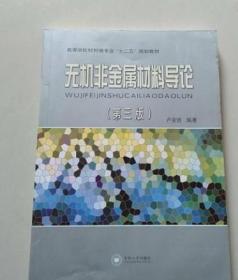 无机非金属材料导论 第三3版 卢安贤 中南大学出版社